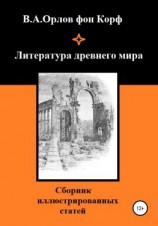 читать Литература древнего мира