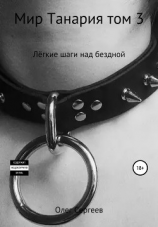 читать Мир Танария. Том 3. Лёгкие шаги над бездной