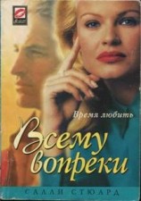 читать Всему вопреки