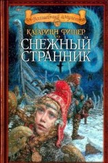 читать Снежный странник
