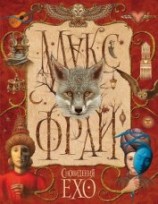 читать Сновидения Ехо (сборник)