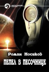 читать Пепел в песочнице