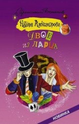 читать Двое из ларца