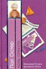 читать Ночь оракула