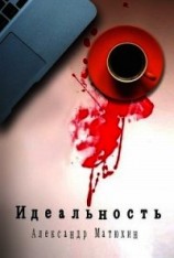 читать Идеальность