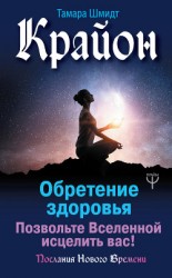 читать Крайон. Обретение здоровья. Позвольте Вселенной исцелить вас!