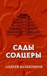 читать Сады Соацеры