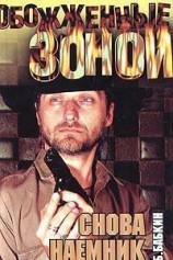 читать Снова наемник