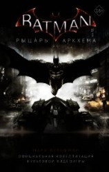 читать Бэтмен. Рыцарь Аркхема
