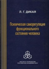 читать Психическая саморегуляция функционального состояния человека (системно-деятельный подход)