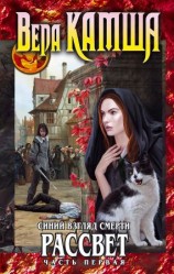 читать Сердце Зверя. Том 3. Синий взгляд смерти. Рассвет. Часть первая