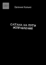 читать Сатана на пути исправления