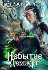 читать Демиург