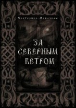 читать За Северным Ветром