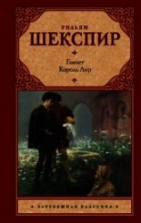 читать Гамлет. Король Лир (сборник)