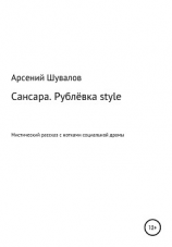читать Сансара. Рублёвка style