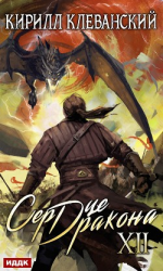 читать Сердце Дракона. Книга 12