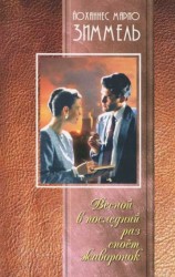 читать Весной в последний раз споет жаворонок