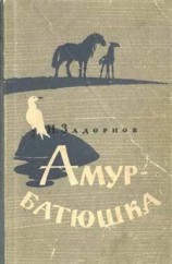 читать Амур-батюшка