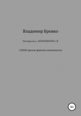 читать Они боролись с коммунизмом. Т. 21