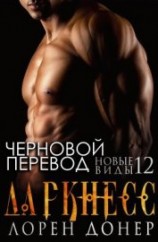 читать Даркнесс (ЛП)