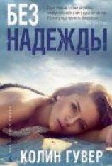 читать Без надежды