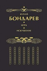 читать Искушение: Юрий Бондарев