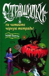 читать Не читайте черную тетрадь!