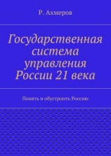 читать Государственная система управления России 21 века