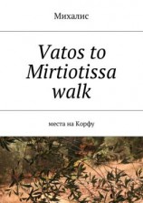 читать Vatos to Mirtiotissa walk. Места на Корфу