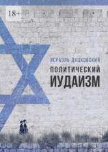 читать Политический иудаизм