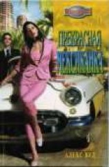 читать Прекрасная мексиканка