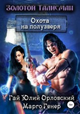 читать Охота на полузверя