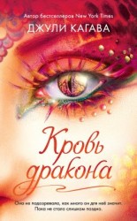 читать Кровь дракона