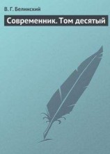 читать Современник. Том десятый