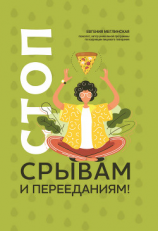 читать Стоп срывам и перееданиям!