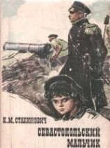 читать Севастопольский мальчик