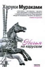 читать Ничья на карусели