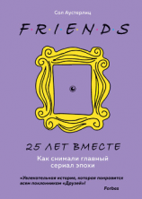 читать Друзья. 25 лет вместе. Как снимали главный сериал эпохи