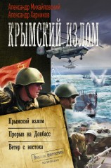 читать Крымский излом: Крымский излом. Прорыв на Донбасс. Ветер с востока (сборник)
