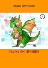читать Сказка про Дракошу