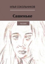 читать Сашеньке. Поэзия