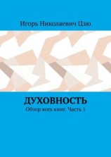 читать Духовность. Обзор всех книг. Часть 1