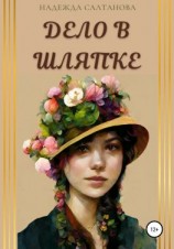 читать Дело в Шляпке