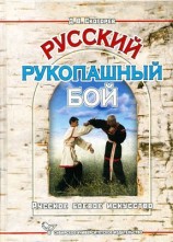 читать Русский рукопашный бой