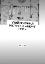 читать Убийственная интрига в «Night time». Детектив