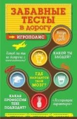 читать Забавные тесты в дорогу