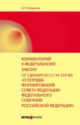 читать Комментарий к Федеральному закону от 3 декабря 2012 г. 229-ФЗ «О порядке формирования Совета Федерации Федерального собрания Российской Федерации» (постатейный)