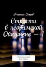 читать Страсти в неоримской Ойкумене - 1