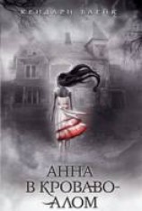 читать Анна в кроваво-алом